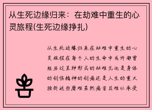 从生死边缘归来：在劫难中重生的心灵旅程(生死边缘挣扎)