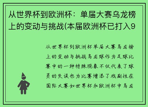 从世界杯到欧洲杯：单届大赛乌龙榜上的变动与挑战(本届欧洲杯已打入9粒乌龙球)