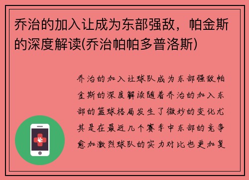 乔治的加入让成为东部强敌，帕金斯的深度解读(乔治帕帕多普洛斯)
