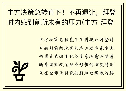 中方决策急转直下！不再退让，拜登时内感到前所未有的压力(中方 拜登)