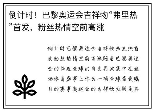 倒计时！巴黎奥运会吉祥物“弗里热”首发，粉丝热情空前高涨