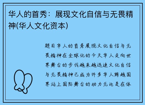 华人的首秀：展现文化自信与无畏精神(华人文化资本)