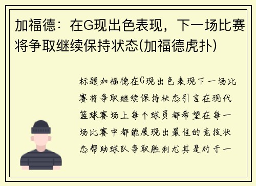 加福德：在G现出色表现，下一场比赛将争取继续保持状态(加福德虎扑)