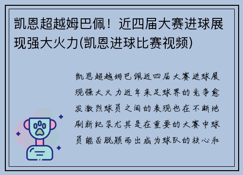凯恩超越姆巴佩！近四届大赛进球展现强大火力(凯恩进球比赛视频)