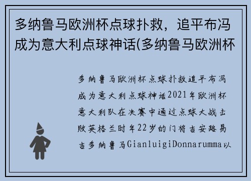 多纳鲁马欧洲杯点球扑救，追平布冯成为意大利点球神话(多纳鲁马欧洲杯决赛)