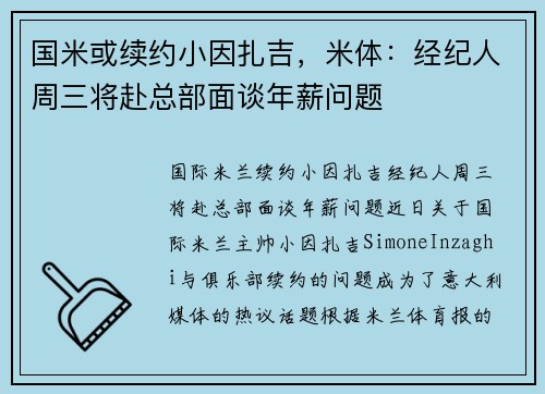 国米或续约小因扎吉，米体：经纪人周三将赴总部面谈年薪问题