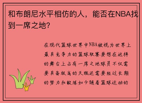 和布朗尼水平相仿的人，能否在NBA找到一席之地？
