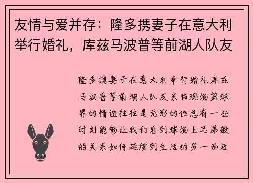 友情与爱并存：隆多携妻子在意大利举行婚礼，库兹马波普等前湖人队友亲临现场