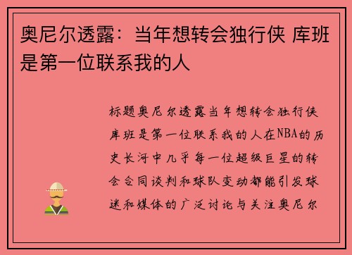 奥尼尔透露：当年想转会独行侠 库班是第一位联系我的人