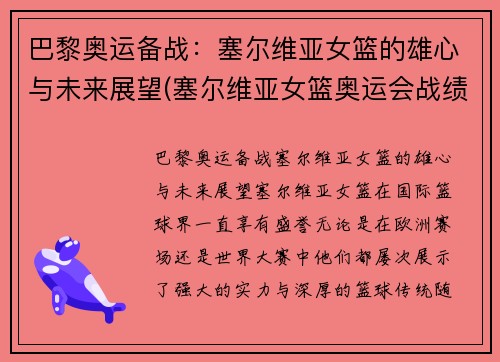 巴黎奥运备战：塞尔维亚女篮的雄心与未来展望(塞尔维亚女篮奥运会战绩)