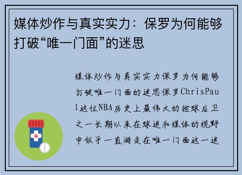 媒体炒作与真实实力：保罗为何能够打破“唯一门面”的迷思