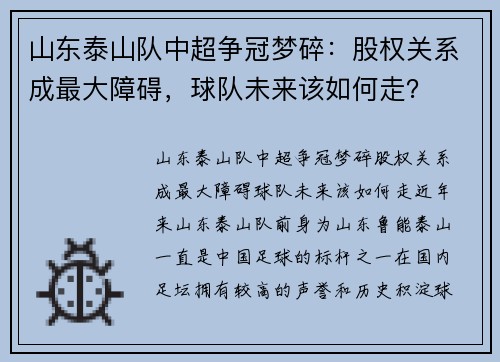 山东泰山队中超争冠梦碎：股权关系成最大障碍，球队未来该如何走？