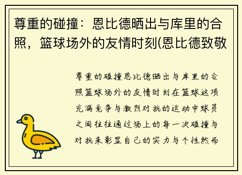 尊重的碰撞：恩比德晒出与库里的合照，篮球场外的友情时刻(恩比德致敬科比)