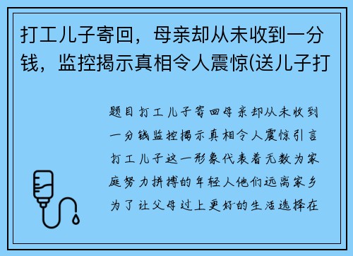 打工儿子寄回，母亲却从未收到一分钱，监控揭示真相令人震惊(送儿子打工心情说说)