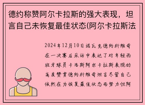 德约称赞阿尔卡拉斯的强大表现，坦言自己未恢复最佳状态(阿尔卡拉斯法网)