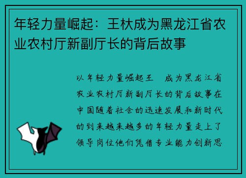 年轻力量崛起：王杕成为黑龙江省农业农村厅新副厅长的背后故事