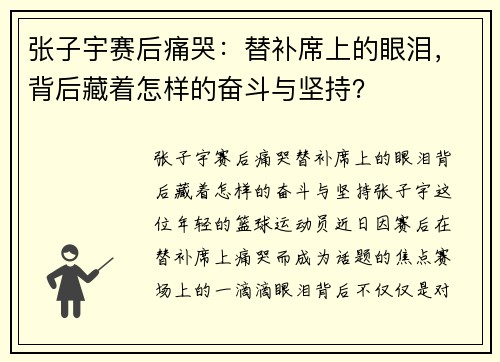 张子宇赛后痛哭：替补席上的眼泪，背后藏着怎样的奋斗与坚持？