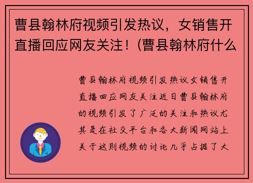 曹县翰林府视频引发热议，女销售开直播回应网友关注！(曹县翰林府什么时候开盘)