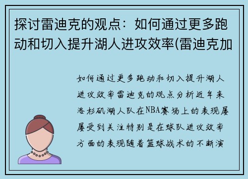 探讨雷迪克的观点：如何通过更多跑动和切入提升湖人进攻效率(雷迪克加盟湖人)