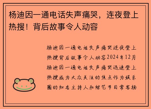 杨迪因一通电话失声痛哭，连夜登上热搜！背后故事令人动容