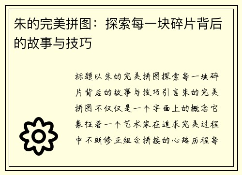朱的完美拼图：探索每一块碎片背后的故事与技巧