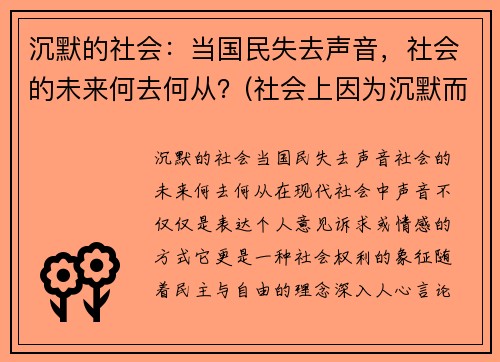 沉默的社会：当国民失去声音，社会的未来何去何从？(社会上因为沉默而造成的悲剧)