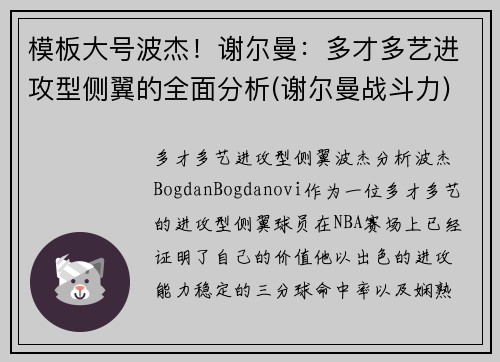 模板大号波杰！谢尔曼：多才多艺进攻型侧翼的全面分析(谢尔曼战斗力)