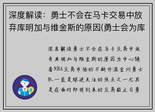 深度解读：勇士不会在马卡交易中放弃库明加与维金斯的原因(勇士会为库里建雕像吗)