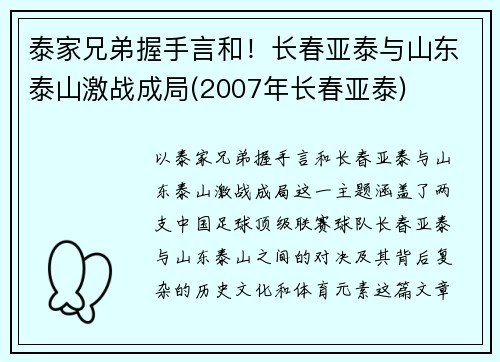 泰家兄弟握手言和！长春亚泰与山东泰山激战成局(2007年长春亚泰)