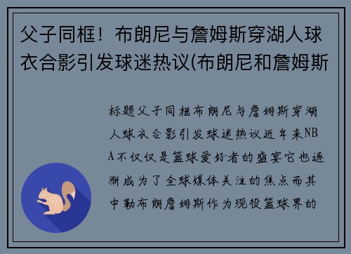 父子同框！布朗尼与詹姆斯穿湖人球衣合影引发球迷热议(布朗尼和詹姆斯什么关系)