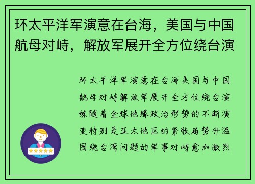 环太平洋军演意在台海，美国与中国航母对峙，解放军展开全方位绕台演练