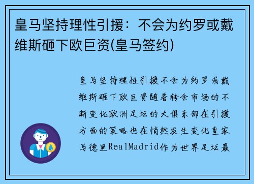 皇马坚持理性引援：不会为约罗或戴维斯砸下欧巨资(皇马签约)