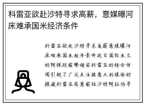 科雷亚欲赴沙特寻求高薪，意媒曝河床难承国米经济条件