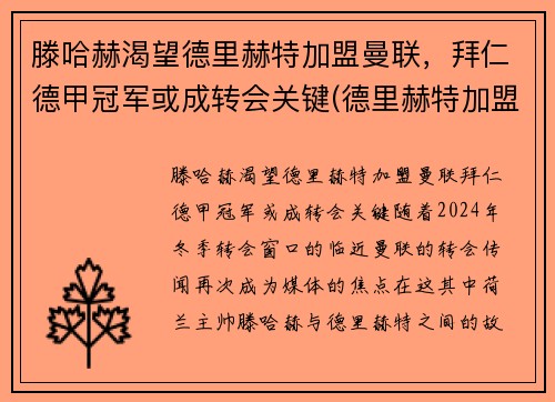 滕哈赫渴望德里赫特加盟曼联，拜仁德甲冠军或成转会关键(德里赫特加盟巴萨)