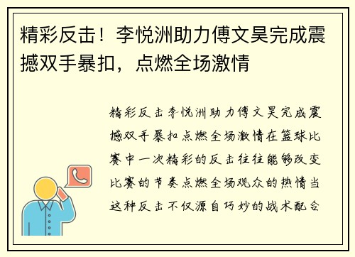 精彩反击！李悦洲助力傅文昊完成震撼双手暴扣，点燃全场激情