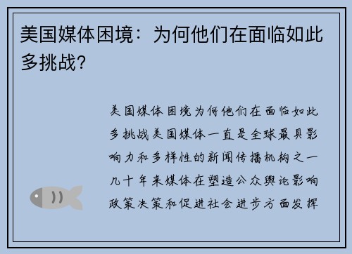 美国媒体困境：为何他们在面临如此多挑战？