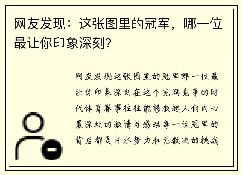 网友发现：这张图里的冠军，哪一位最让你印象深刻？