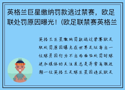 英格兰巨星缴纳罚款逃过禁赛，欧足联处罚原因曝光！(欧足联禁赛英格兰5年)