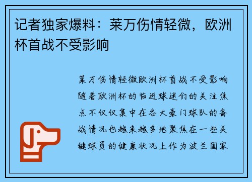 记者独家爆料：莱万伤情轻微，欧洲杯首战不受影响