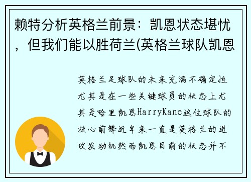 赖特分析英格兰前景：凯恩状态堪忧，但我们能以胜荷兰(英格兰球队凯恩)