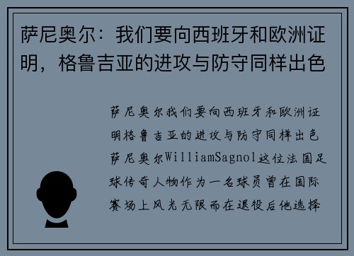 萨尼奥尔：我们要向西班牙和欧洲证明，格鲁吉亚的进攻与防守同样出色