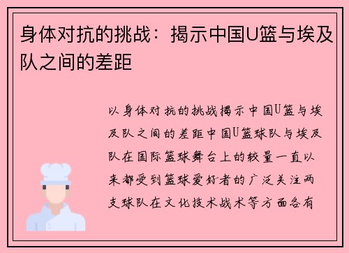 身体对抗的挑战：揭示中国U篮与埃及队之间的差距