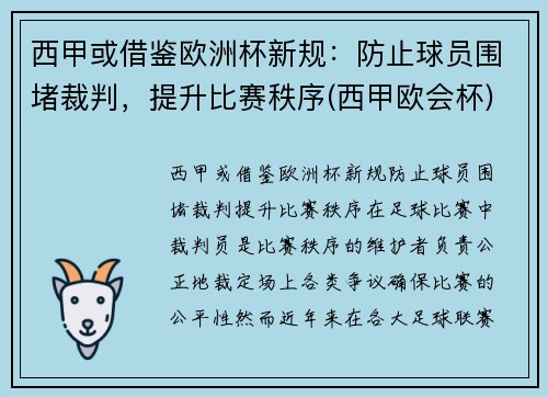 西甲或借鉴欧洲杯新规：防止球员围堵裁判，提升比赛秩序(西甲欧会杯)