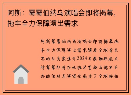 阿斯：霉霉伯纳乌演唱会即将揭幕，拖车全力保障演出需求