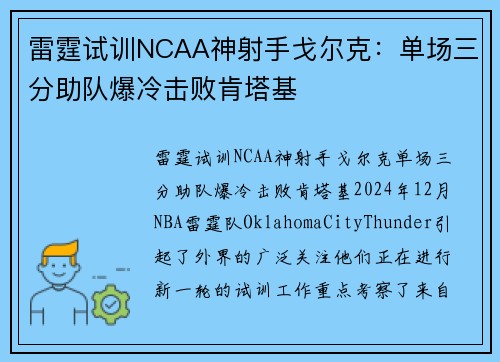 雷霆试训NCAA神射手戈尔克：单场三分助队爆冷击败肯塔基