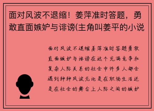 面对风波不退缩！姜萍准时答题，勇敢直面嫉妒与诽谤(主角叫姜平的小说)