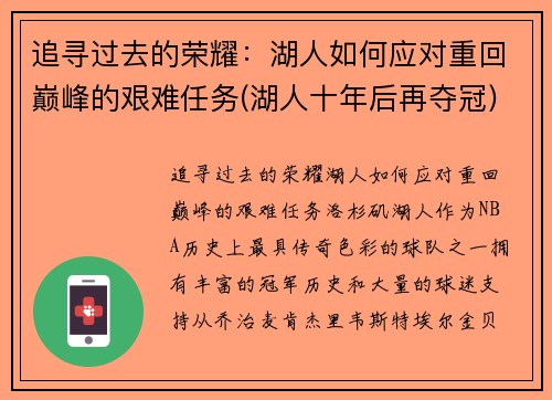 追寻过去的荣耀：湖人如何应对重回巅峰的艰难任务(湖人十年后再夺冠)