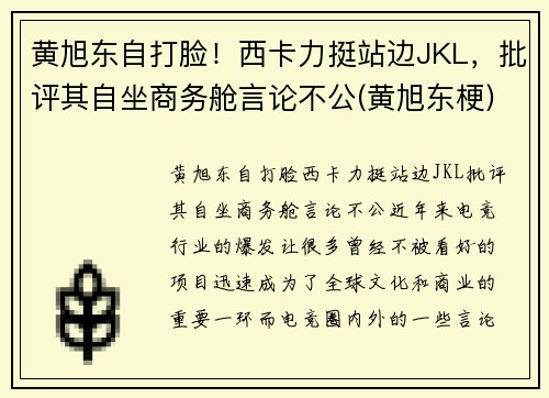 黄旭东自打脸！西卡力挺站边JKL，批评其自坐商务舱言论不公(黄旭东梗)