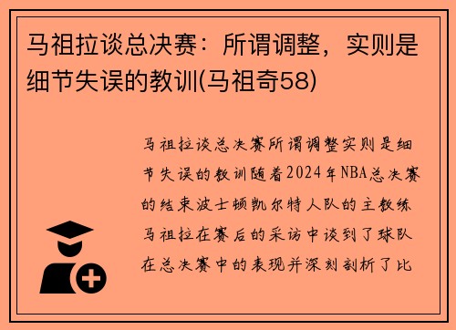 马祖拉谈总决赛：所谓调整，实则是细节失误的教训(马祖奇58)