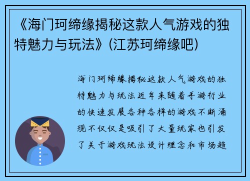 《海门珂缔缘揭秘这款人气游戏的独特魅力与玩法》(江苏珂缔缘吧)